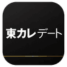 东カレデート